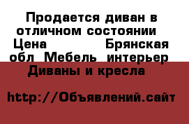 Продается диван в отличном состоянии › Цена ­ 12 000 - Брянская обл. Мебель, интерьер » Диваны и кресла   